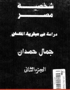 غلاف كتاب شخصية مصر - دراسة في عبقرية المكان - الجزء الثاني - جمال حمدان