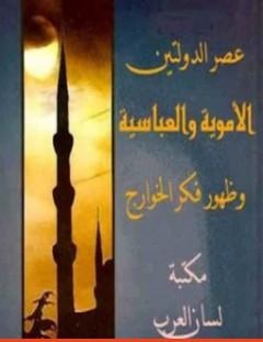 غلاف كتاب عصر الدولتين الأموية والعباسية وظهور فكر الخوارج - علي محمد الصلابي