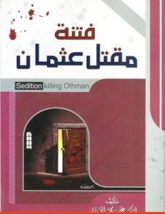 غلاف كتاب فتنة مقتل عثمان - علي محمد الصلابي