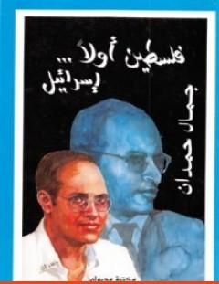 غلاف كتاب فلسطين أولاً... إسرائيل - جمال حمدان