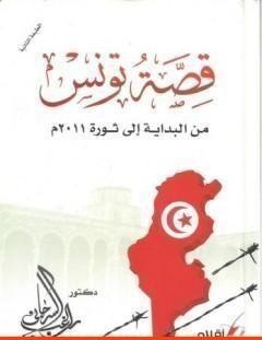 غلاف كتاب قصة تونس من البداية اإلى ثورة 2011م - راغب السرجاني