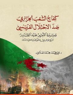 غلاف كتاب كفاح الشعب الجزائري ضد الاحتلال الفرنسي - علي محمد الصلابي
