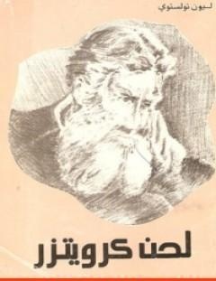 غلاف كتاب لحن كرويتزر - ليو تولستوي