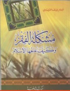 غلاف كتاب مشكلة الفقر وكيف عالجها الإسلام - يوسف القرضاوي