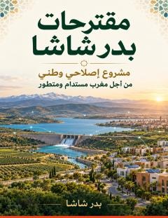 غلاف كتاب مقترحات بدر شاشا_ مشروع إصلاحي وطني من أجل مغرب مستدام ومتطور - بدر شاشا