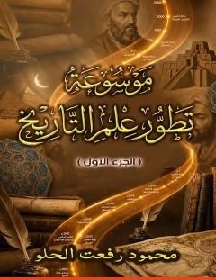 غلاف كتاب موسوعة تطور علم التاريخ – الجزء الأول - محمود رفعت الحلو