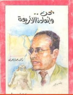 غلاف كتاب نحن وأبعادنا الأربعة - جمال حمدان