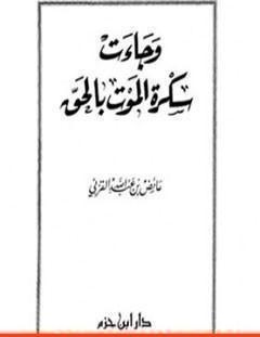 غلاف كتاب وجاءت سكرة الموت بالحق - عائض القرني