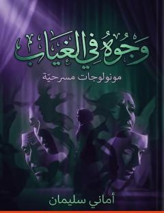 غلاف كتاب وجوه في الغياب - أماني سليمان