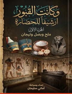 غلاف كتاب وكانت القبور أرشيفًا للحضارة – الجزء الأول_ ملح وبصل وتيجان - أماني سليمان