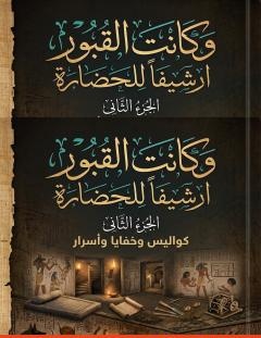 غلاف كتاب وكانت القبور أرشيفًا للحضارة – الجزء الثاني_ كواليس وخفايا وأسرار - أماني سليمان