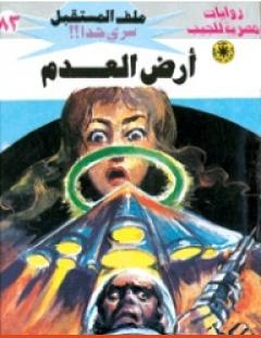 غلاف كتاب أرض العدم ج3 - سلسلة ملف المستقبل - نبيل فاروق