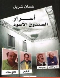 غلاف كتاب أسرار الصندوق الأسود - غسان شربل