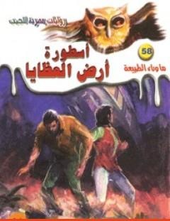 غلاف كتاب أسطورة أرض العظايا - سلسلة ما وراء الطبيعة - أحمد خالد توفيق