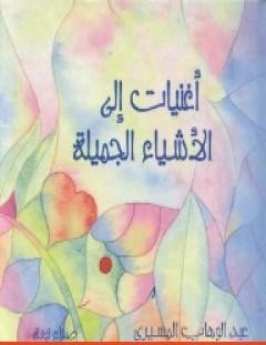 غلاف كتاب أغنيات إلى الأشياء الجميلة - عبد الوهاب المسيري