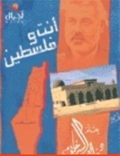 غلاف كتاب أنت وفلسطين - راغب السرجاني