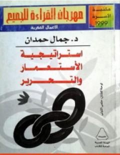 غلاف كتاب استراتيجية الاستعمار والتحرير - جمال حمدان