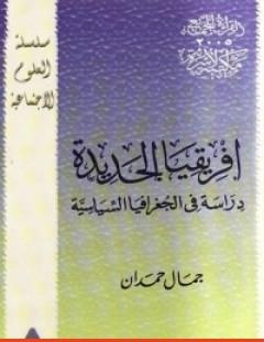 غلاف كتاب افريقيا الجديدة - دراسة فى الجغرافيا السياسية - جمال حمدان