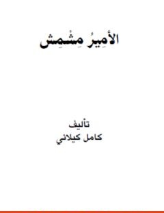 غلاف كتاب الأمير مشمش - كامل الكيلاني