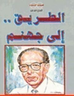 غلاف كتاب الطريق إلى جهنم - مصطفى محمود
