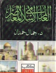 غلاف كتاب العالم الإسلامي المعاصر - جمال حمدان