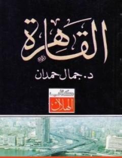 غلاف كتاب القاهرة - جمال حمدان