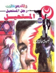 غلاف كتاب المستحيل - سلسلة رجل المستحيل - نبيل فاروق