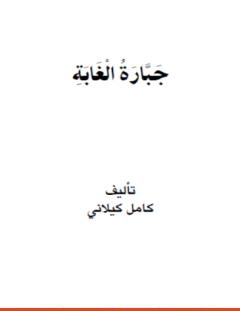 غلاف كتاب جبارة الغابة - كامل الكيلاني