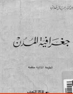 غلاف كتاب جغرافية المدن - جمال حمدان