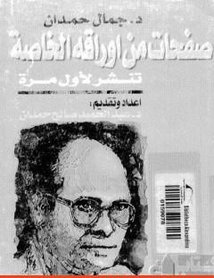 غلاف كتاب جمال حمدان صفحات من أوراقه الخاصة مذكرات في الجغرافيا السياسية - جمال حمدان