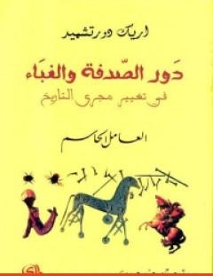 غلاف كتاب دور الصدفة والغباء في تغيير مجرى التاريخ - العامل الحاسم - إريك دورتشميد