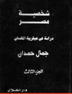 غلاف كتاب شخصية مصر - دراسة في عبقرية المكان - الجزء الثالث - جمال حمدان