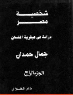 غلاف كتاب شخصية مصر - دراسة في عبقرية المكان - الجزء الرابع - جمال حمدان
