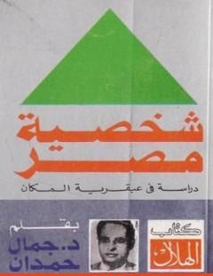 غلاف كتاب شخصية مصر - دراسة في عبقرية المكان - كامل - جمال حمدان