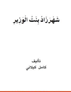 غلاف كتاب شهرزاد بنت الوزير - كامل الكيلاني