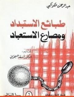غلاف كتاب طبائع الاستبداد ومصارع الاستعباد - عبد الرحمن الكواكبي