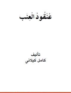 غلاف كتاب عنقود العنب - كامل الكيلاني