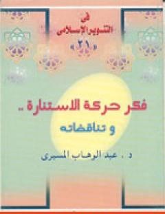 غلاف كتاب فكر حركة الاستنارة وتناقضاته - عبد الوهاب المسيري