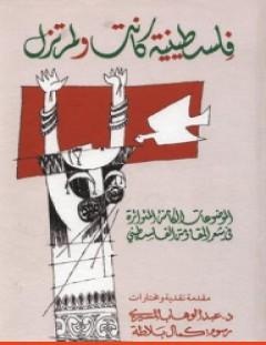 غلاف كتاب فلسطينية كانت ولم تزل - عبد الوهاب المسيري