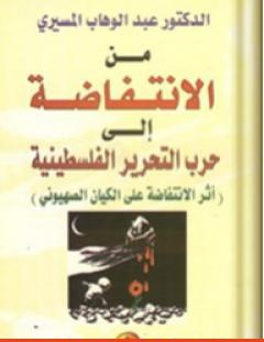 غلاف كتاب من الإنتفاضة إلى حرب التحرير الفلسطينية - أثر الإنتفاضة على الكيان الصهيوني - عبد الوهاب المسيري