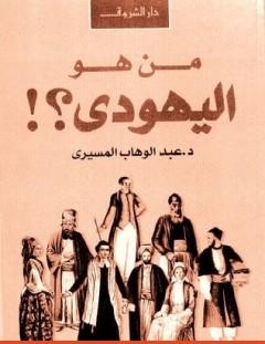غلاف كتاب من هو اليهودي؟ - عبد الوهاب المسيري